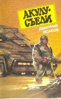Обложка книги «Акулу хотят съесть!»