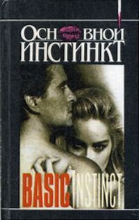 Обложка книги «Основной инстинкт»