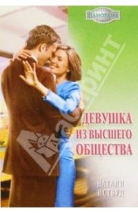 Обложка книги «Девушка из высшего общества»