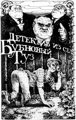 Обложка книги «Детектив из села Бубновый Туз»