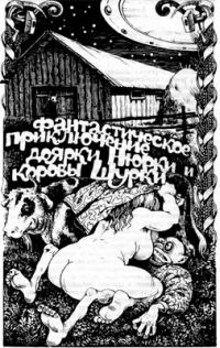 Обложка книги «Фантастическое приключение доярки Нюрки и коровы Шурки»
