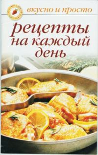 Обложка книги «Рецепты на каждый день»