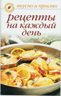 Обложка книги «Рецепты на каждый день»