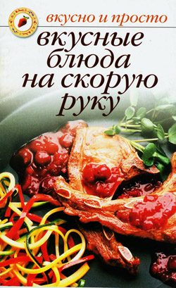 Обложка книги «Вкусные блюда на скорую руку»