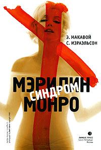 Обложка книги «Синдром Мэрилин Монро»