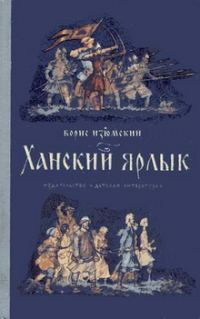 Обложка книги «Ханский ярлык»