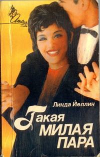 Обложка книги «Такая милая пара»