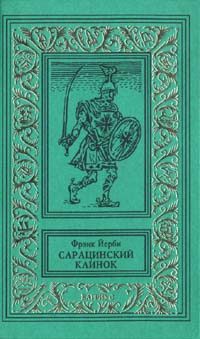 Обложка книги «Сарацинский клинок»