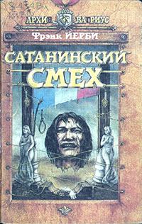 Обложка книги «Сатанинский смех»