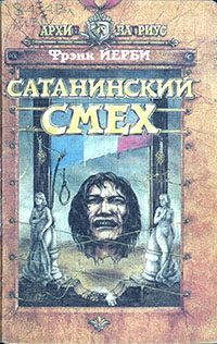 Обложка книги «Сатанинский смех»