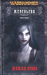 Обложка книги «Женевьева неумершая»