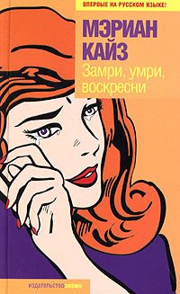 Обложка книги «Замри, умри, воскресни»