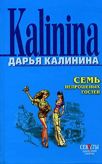 Обложка книги «Семь непрошеных гостей»