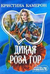 Обложка книги «Дикая роза гор»