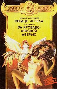 Обложка книги «За кроваво-красной дверью»