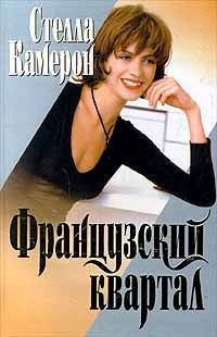 Обложка книги «Французский квартал»
