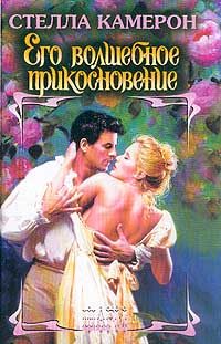 Обложка книги «Его волшебное прикосновение»