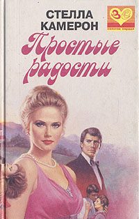 Обложка книги «Простые радости»