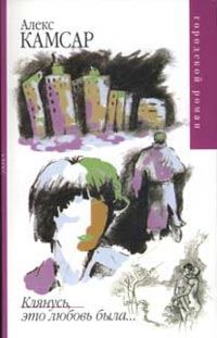 Обложка книги «Клянусь, это любовь была...»