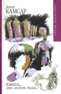 Обложка книги «Клянусь, это любовь была...»