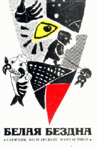 Обложка книги «В эпоху унимо»