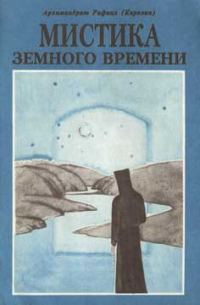 Обложка книги «Мистика земного времени»