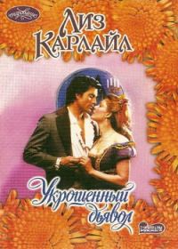 Обложка книги «Укрощенный дьявол»