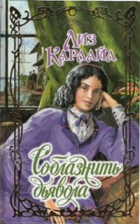 Обложка книги «Соблазнить дьявола»