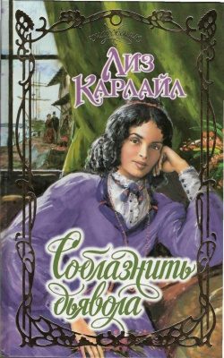 Обложка книги «Соблазнить дьявола»