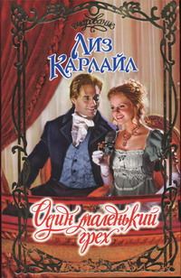 Обложка книги «Один маленький грех»