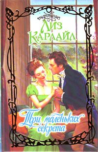 Обложка книги «Три маленьких секрета»