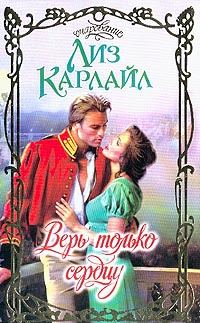 Обложка книги «Верь только сердцу»