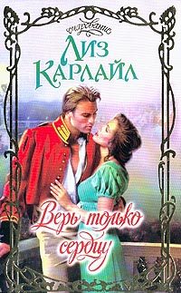 Обложка книги «Верь только сердцу»