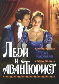 Обложка книги «Леди и авантюрист»