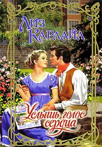 Обложка книги «Услышь голос сердца»