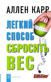 Обложка книги «Легкий способ сбросить вес»