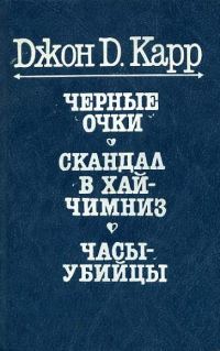 Обложка книги «Черные очки»