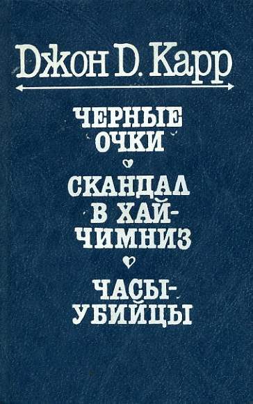 Обложка книги «Черные очки»
