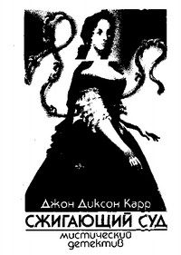 Обложка книги «Сжигающий суд»