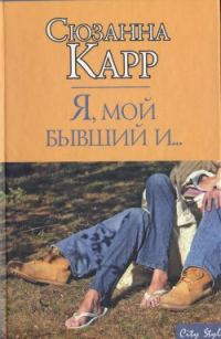 Обложка книги «Я, мой бывший и...»