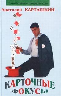 Обложка книги «Карточные фокусы»