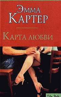 Обложка книги «Карта любви»