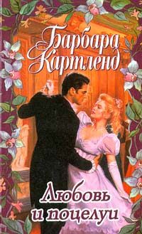 Обложка книги «Любовь и поцелуи»