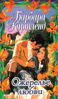 Обложка книги «Ожерелье любви»