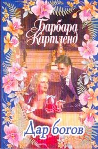 Обложка книги «Дар богов»