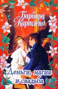 Обложка книги «Деньги, магия и свадьба»