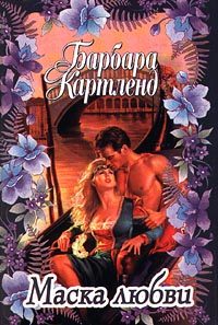 Обложка книги «Маска любви»