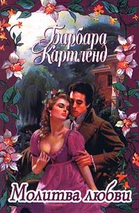 Обложка книги «Молитва любви»