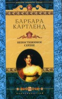 Обложка книги «Непостижимое сердце»