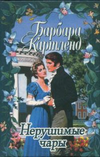 Обложка книги «Нерушимые чары»